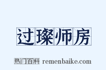 过璨师房是什么意思的图片